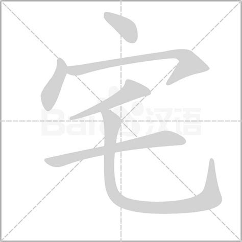 宅|宅（汉语文字）